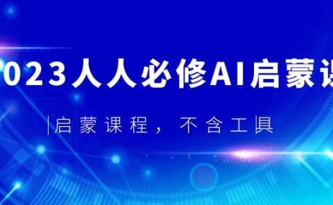 2023人人必修·AI启蒙课，启蒙课程，不含工具