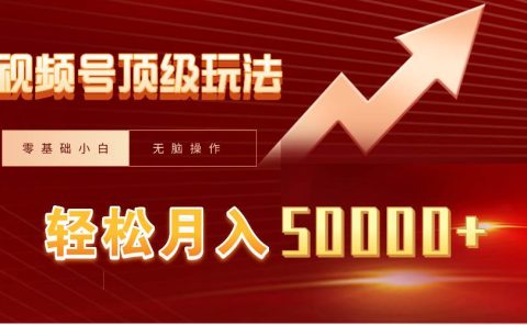 视频号短剧搬运狂怼玩法，零基础小白月入50000+