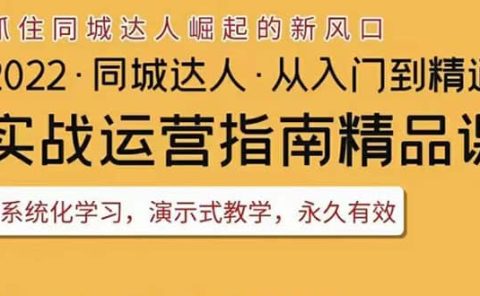 2022抖音同城团购达人实战运营指南，干货满满，实操性强，从入门到精通