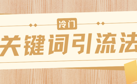 冷门关键词引流法，日引流50创业粉，附保姆级实操教程