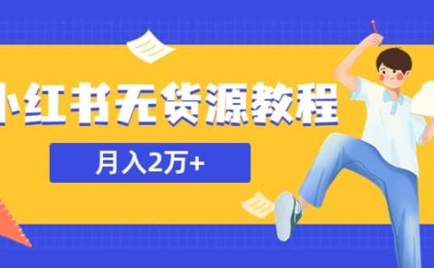 某网赚培训收费3900的小红书无货源教程,月入2万+副业或者全职在家都可以