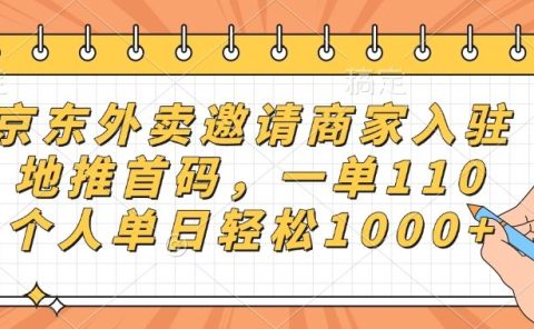 京东外卖邀请商家入驻，地推首码，一单110，个人单日轻松1000+