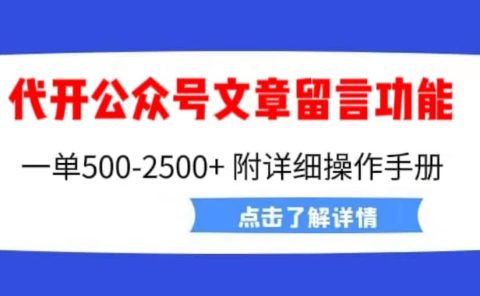 外面卖2980的代开公众号留言功能技术， 一单500-25000+，附超详细操作手册