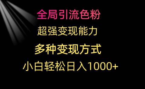 全局引流色粉 超强变现能力 多种变现方式 小白轻松日入1000+