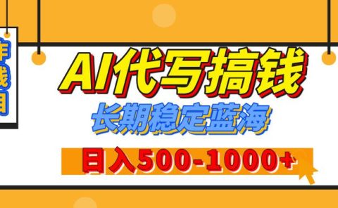 【揭秘】年底王炸搞钱项目，AI代写，纯执行力的项目，日入200-500+，灵活接单，多劳多得，稳定长期持久项目