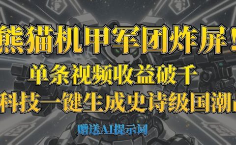 “熊猫机甲军团炸屏!单条视频收益破千,AI黑科技一键生成史诗级国潮战场