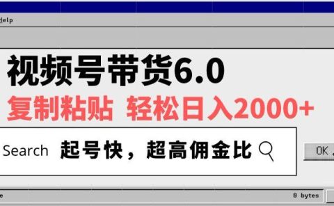 视频号带货6.0玩法，短视频打爆直播间纯自然流，不付费，条条作品上热门，爆率100%，新手小白轻松日入2000+保姆级教程