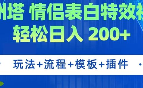 广州塔情侣表白特效视频 简单制作 轻松日入200+（教程+工具+模板）