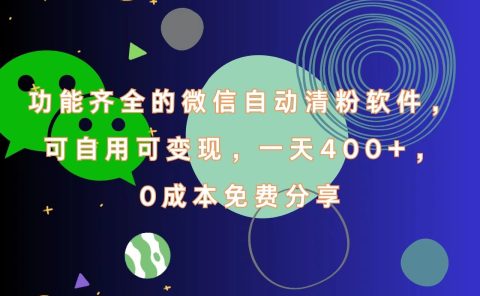 功能齐全的微信自动清粉软件，一天400+，可自用可变现，0成本免费分享