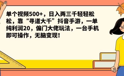单个视频500+,日入两三千轻轻松松,靠“寻道大千”抖音手游,一单纯利润20,偏门大佬玩法,一台手机即可操作,无脑变现!