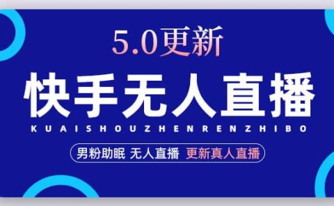 快手无人直播5.0，暴力1小时收益2000+丨更新真人直播玩法