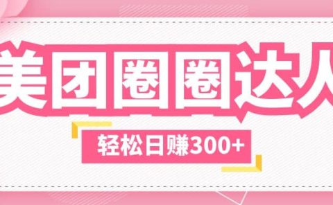 美团圈圈玩法,这样做,一天撸300+没有压力 零成本,不被坑