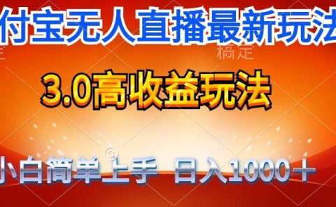 最新支付宝无人直播3.0高收益玩法 无需漏脸，日收入1000＋