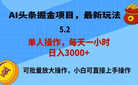 AI撸头条，当天起号，第二天就能见到收益，小白也能上手操作，日入3000+