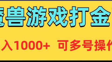 魔兽美服全自动打金币，日入1000+ 可多号操作