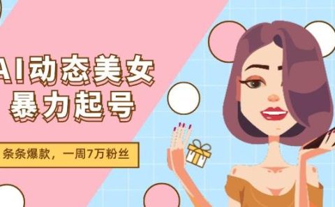 AI动态美女暴力起号2.0，新赛道原创作品，条条爆款，一周7万粉丝