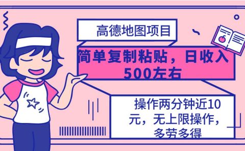 高德地图简单复制，操作两分钟就能有近10元的收益，日入500+，无上限