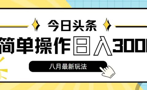 今日头条,8月新玩法,操作简单,日入3000+