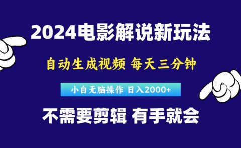 软件自动生成电影解说，原创视频，小白无脑操作，一天几分钟，日...