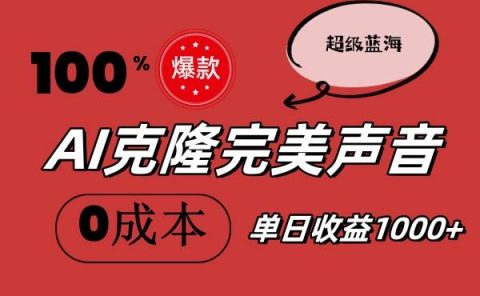 AI克隆完美声音，秒杀所有配音软件，完全免费，0成本0投资，听话照做轻...