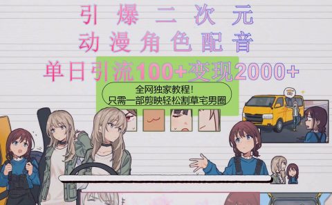 引爆二次元,用动漫角色配音割草宅男圈,只需一个剪映,轻松一天引流10...