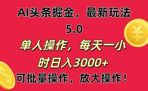 AI撸头条，当天起号第二天就能看见收益，小白也能直接操作，日入3000+