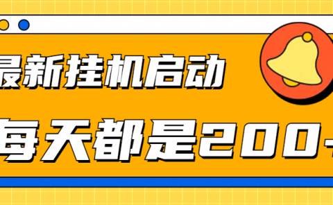 全网最新gua.机项目启动，每天都是200+
