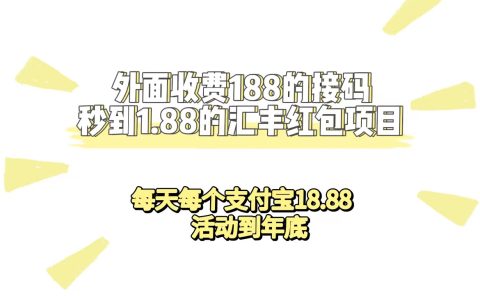 外面收费188接码无限秒到1.88汇丰红包项目 每天每个支付宝18.88 活动到年底