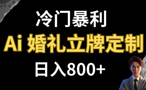 冷门暴利项目 AI婚礼立牌定制 日入800+