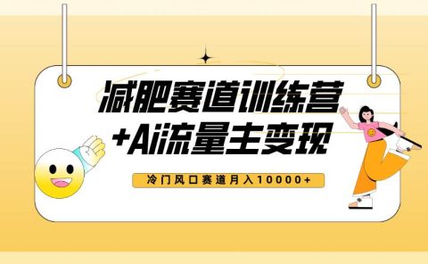 全新减肥赛道AI流量主+训练营变现玩法教程，小白轻松上手，月入10000+