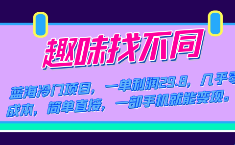 蓝海冷门项目，趣味找不同，一单利润29.8，几乎零成本，一部手机就能变现
