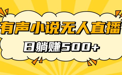 有声小说无人直播，睡着觉日入500，保姆式教学