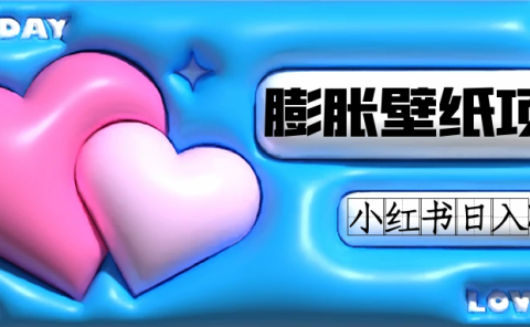 小红书膨胀壁纸项目玩法，女生最爱的壁纸，0门槛新手也可操作日入300+