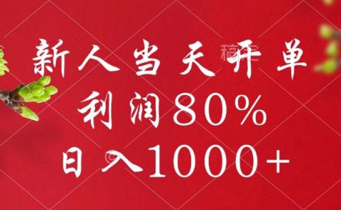 闲鱼冷门暴力赛道,新人当天开单,利润80%,日入1000+