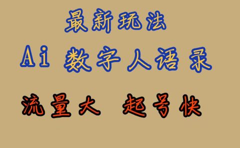 最新玩法AI数字人思维语录，流量巨大，快速起号，保姆式教学