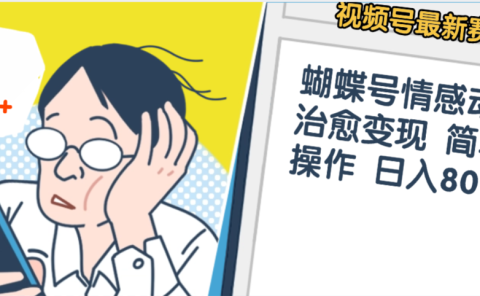 震惊！视频号情感动漫治愈变现 简单易操作 日入800+，这个月我已经赚1.5W