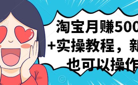 淘宝月赚5000+实操教程，新手也可以操作