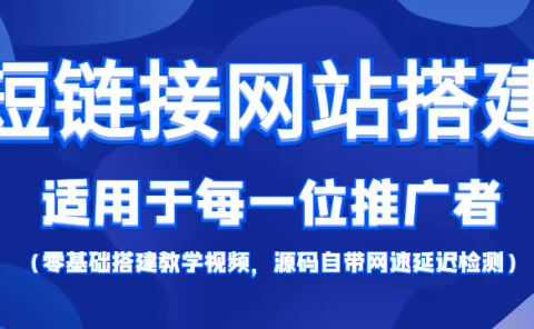 【综合精品】短链接网站搭建:适合每一位网络推广用户【搭建教程+源码】