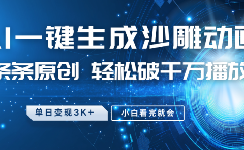 最新沙雕动画玩法，AI一键生成，条条原创，轻松破千万播放，单日变现3K+，小白看完就会