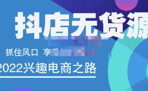 抖店无货源店群精细化运营系列课,帮助0基础新手开启抖店创业之路价值888元