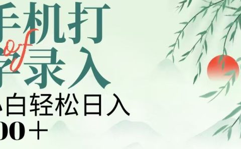 手机打字录入，几秒一单，日入200+