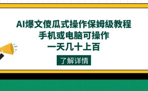 AI爆文傻瓜式操作保姆级教程，手机或电脑可操作，一天几十上百！