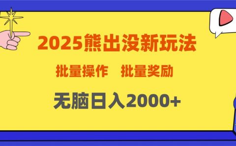2025新年熊出没新玩法，批量操作，批量收入，无脑日入2000+