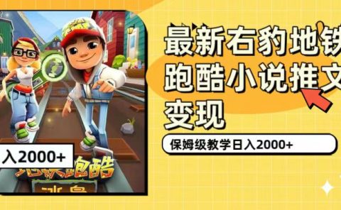 最新右豹地铁跑酷小说推文变现，日入2000+（附1058G素材）