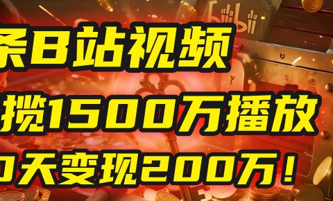 2025年，一个“内容即印钞机”的秘密：他只发了1条B站视频，狂揽1500万播放，30天变现200万！，国学赛道，玄学副业。