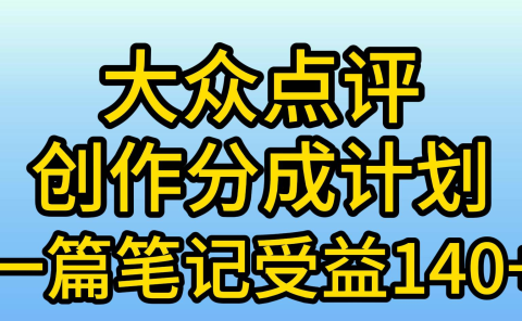 大众点评分成计划,在家轻松赚钱,用这个方法一条简单笔记,日入600+