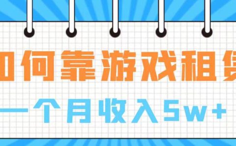 通过游戏入账100万 手把手带你入行 月入5W
