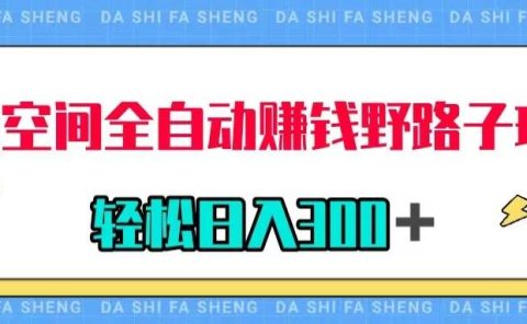 QQ空间全自动赚钱野路子玩法，利用美女图收款，轻松日入300＋