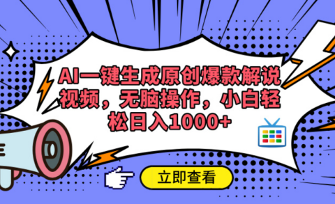 AI一键生成原创爆款解说视频