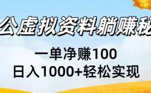 考公虚拟资料躺赚秘籍：一单净赚100，日入1000+轻松实现